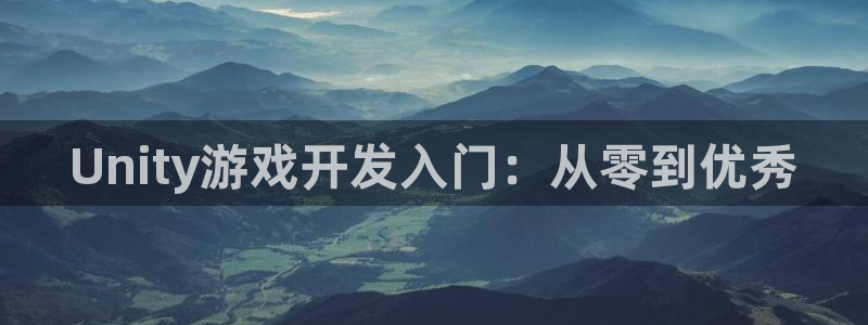 恒盛娱乐下载：Unity游戏开发入门：从零到优秀