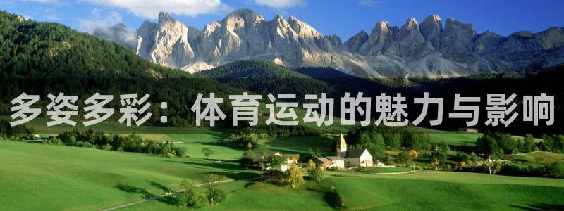 xc体育app官方网站：多姿多彩：体育运动的魅力与影响