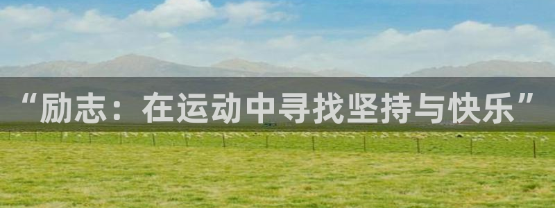 xc体育app官方网站：“励志：在运动中寻找坚持与快乐”